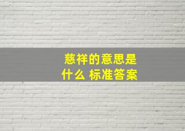 慈祥的意思是什么 标准答案